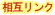相互リンク