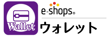 e-shopsウォレット