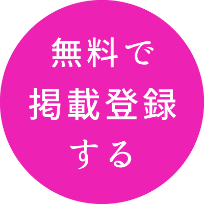 無料で掲載登録する