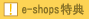 e-shops特典