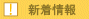 新着情報