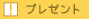 プレゼント