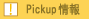 Pickup情報